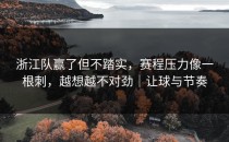 浙江队赢了但不踏实，赛程压力像一根刺，越想越不对劲｜让球与节奏