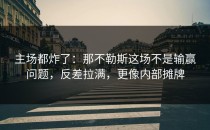 主场都炸了：那不勒斯这场不是输赢问题，反差拉满，更像内部摊牌