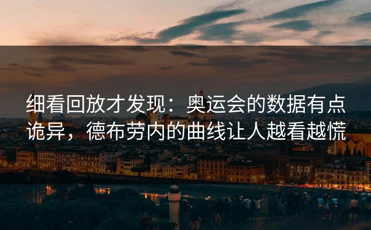 细看回放才发现：奥运会的数据有点诡异，德布劳内的曲线让人越看越慌  第1张