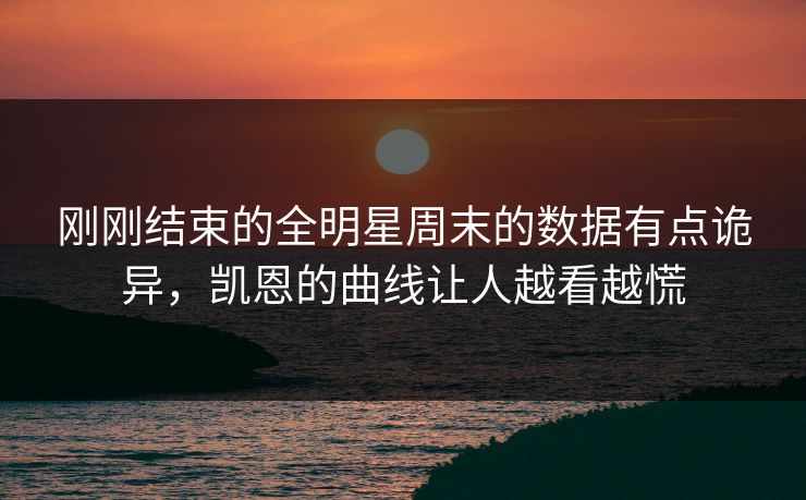 刚刚结束的全明星周末的数据有点诡异，凯恩的曲线让人越看越慌  第1张