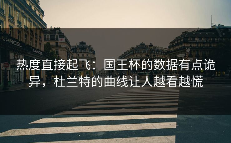 热度直接起飞：国王杯的数据有点诡异，杜兰特的曲线让人越看越慌  第1张