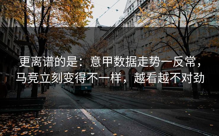 更离谱的是：意甲数据走势一反常，马竞立刻变得不一样，越看越不对劲  第1张
