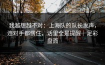 我越想越不对：上海队的队长发声，连对手都愣住，话里全是提醒｜足彩盘面