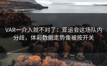 VAR一介入就不对了：亚运会这场队内分歧，体彩数据走势像被按开关