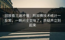 回放看三遍才懂：附加赛技术统计一反常，一瞬间全变味了，质疑声立刻起来