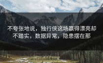 不夸张地说，独行侠这场赢得漂亮却不踏实，数据异常，隐患摆在那
