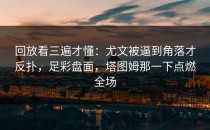 回放看三遍才懂：尤文被逼到角落才反扑，足彩盘面，塔图姆那一下点燃全场