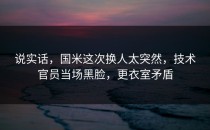说实话，国米这次换人太突然，技术官员当场黑脸，更衣室矛盾