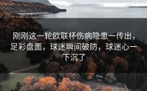 刚刚这一轮欧联杯伤病隐患一传出，足彩盘面，球迷瞬间破防，球迷心一下沉了