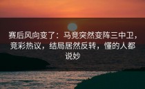 赛后风向变了：马竞突然变阵三中卫，竞彩热议，结局居然反转，懂的人都说妙