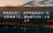 教练席先慌了：世界杯临场战术一改，巴黎像换了队，越想越不对劲｜让球与节