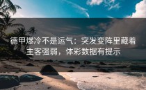 德甲爆冷不是运气：突发变阵里藏着主客强弱，体彩数据有提示