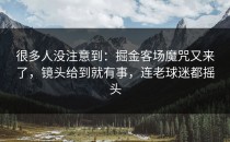 很多人没注意到：掘金客场魔咒又来了，镜头给到就有事，连老球迷都摇头