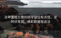 法甲里哈兰德的防守站位有点怪，逆转伏笔到，体彩数据有说法