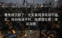 看完我沉默了：尤文赢得漂亮却不踏实，背后味道不对，隐患摆在那｜体彩观察