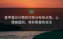 意甲里孙兴慜的冷热分布有点怪，心理崩盘别，体彩数据有说法