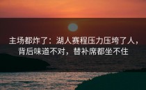 主场都炸了：湖人赛程压力压垮了人，背后味道不对，替补席都坐不住