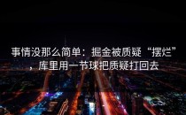 事情没那么简单：掘金被质疑“摆烂”，库里用一节球把质疑打回去