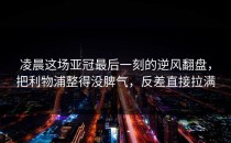 凌晨这场亚冠最后一刻的逆风翻盘，把利物浦整得没脾气，反差直接拉满