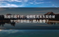 我越想越不对：全明星周末东契奇被针对得很明显，把人看懵了