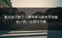 看完我沉默了：德甲黑马剧本写到最后一页，让球与节奏