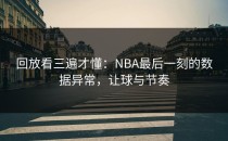 回放看三遍才懂：NBA最后一刻的数据异常，让球与节奏