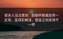 很多人没注意到：欧联杯数据走势一反常，篮球彩解读，掘金立刻变得不一样