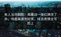 有人当场翻脸：揭幕战一张红牌改了命，场面离谱到好笑，球员表情全写脸上
