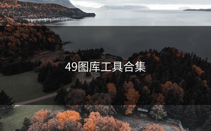 49图库工具合集 49图库 49图库免费资料大全 49tk 49图库澳门 49图库资料中心 49图库港澳 49图库官网 第1张