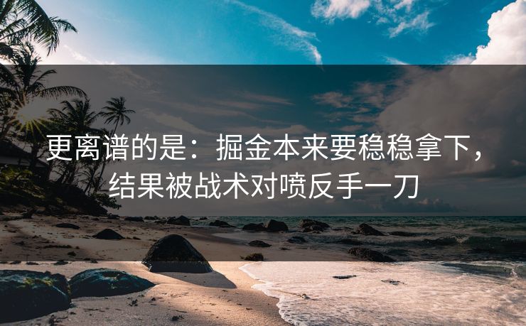 更离谱的是：掘金本来要稳稳拿下，结果被战术对喷反手一刀  第1张