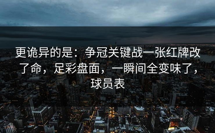 更诡异的是：争冠关键战一张红牌改了命，足彩盘面，一瞬间全变味了，球员表  第1张