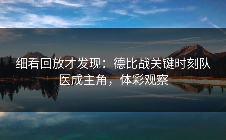 细看回放才发现：德比战关键时刻队医成主角，体彩观察  第1张
