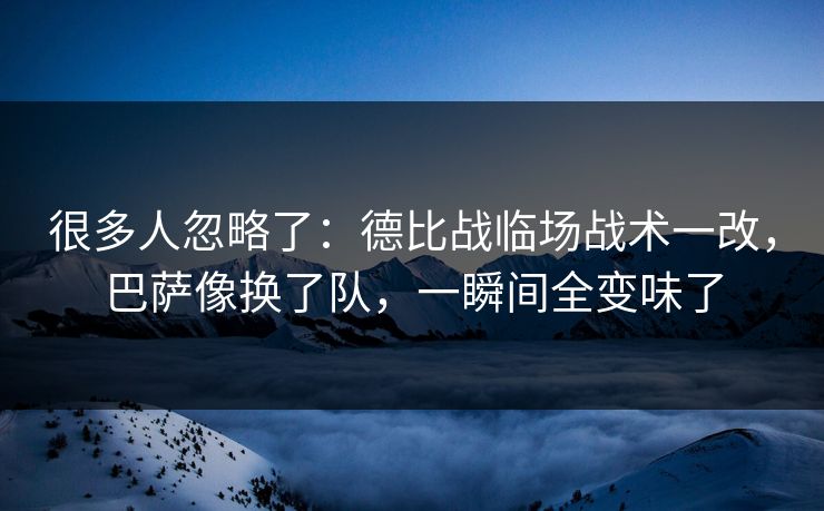 很多人忽略了：德比战临场战术一改，巴萨像换了队，一瞬间全变味了  第1张