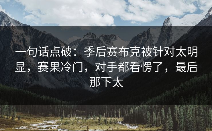 一句话点破：季后赛布克被针对太明显，赛果冷门，对手都看愣了，最后那下太  第1张