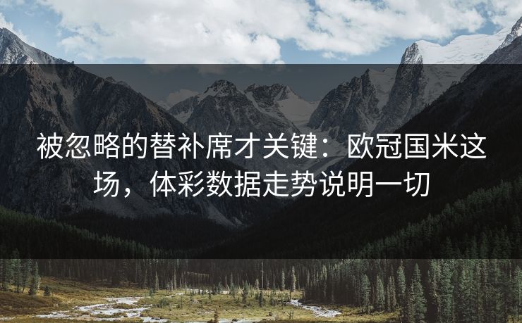 被忽略的替补席才关键：欧冠国米这场，体彩数据走势说明一切  第1张