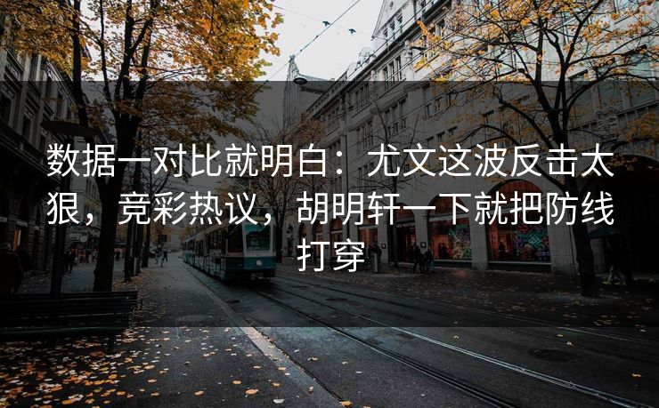 数据一对比就明白：尤文这波反击太狠，竞彩热议，胡明轩一下就把防线打穿